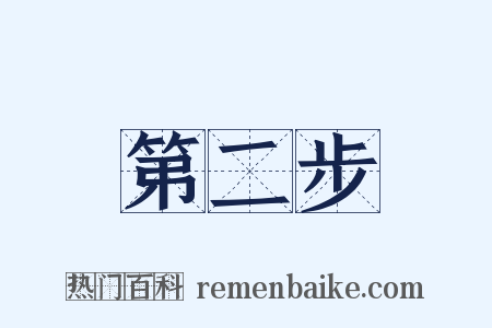 第二步是什么意思的图片